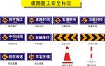 道路施工安全标志