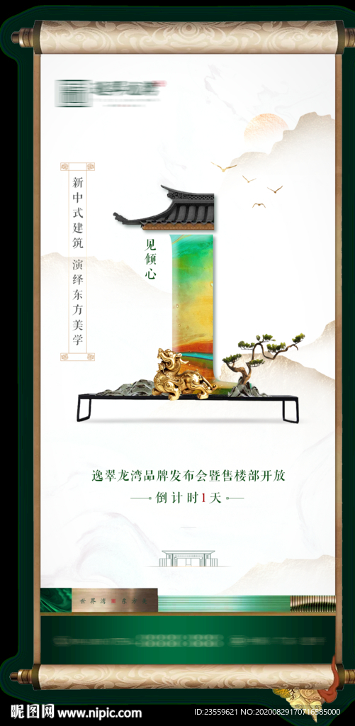 新中式地产倒计时