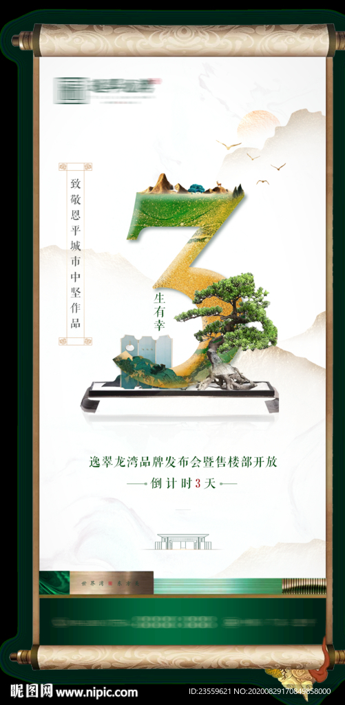 新中式地产倒计时