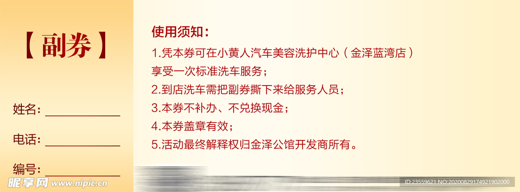 地产 活动 洗车券 背面 红色