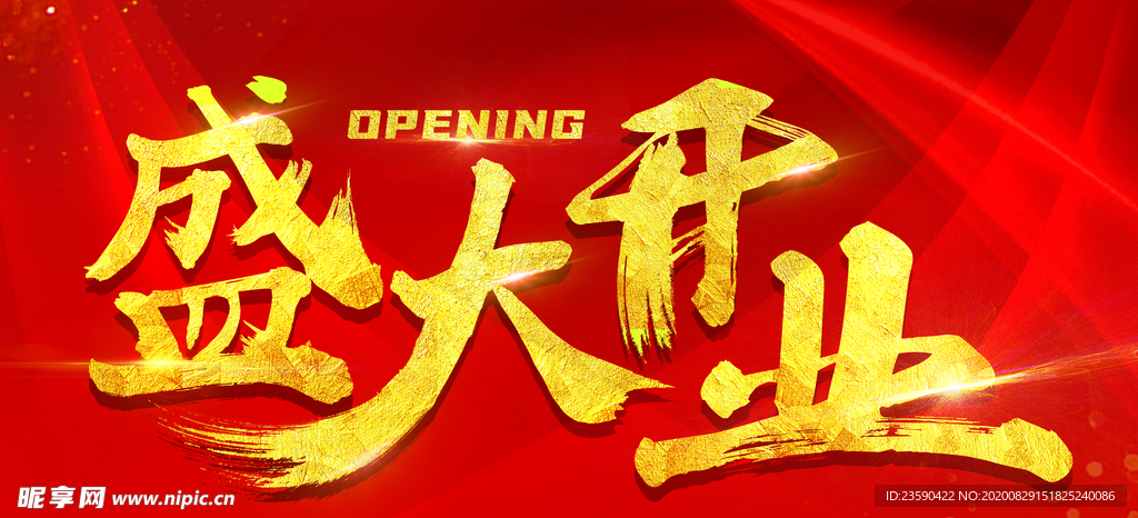 盛大开业