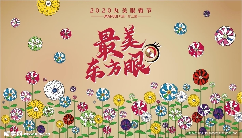 2020丸美眼霜节 最美东方眼