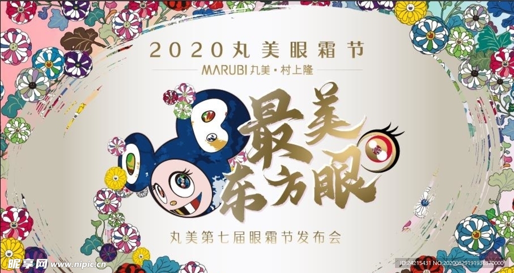 2020丸美眼霜节 最美东方眼