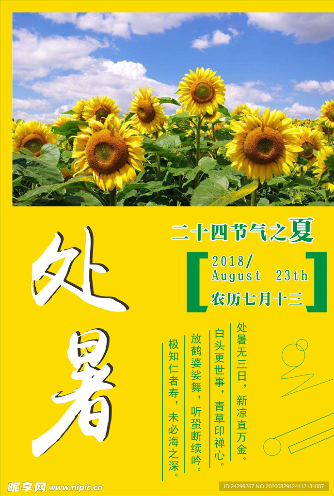 处暑海报