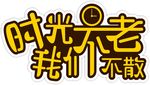 时光不老 我们不散