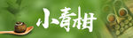青柑普洱茶