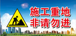 施工重地 非请勿进