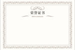 荣誉证书