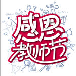 感恩教师节