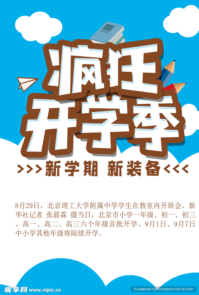 开学季海报