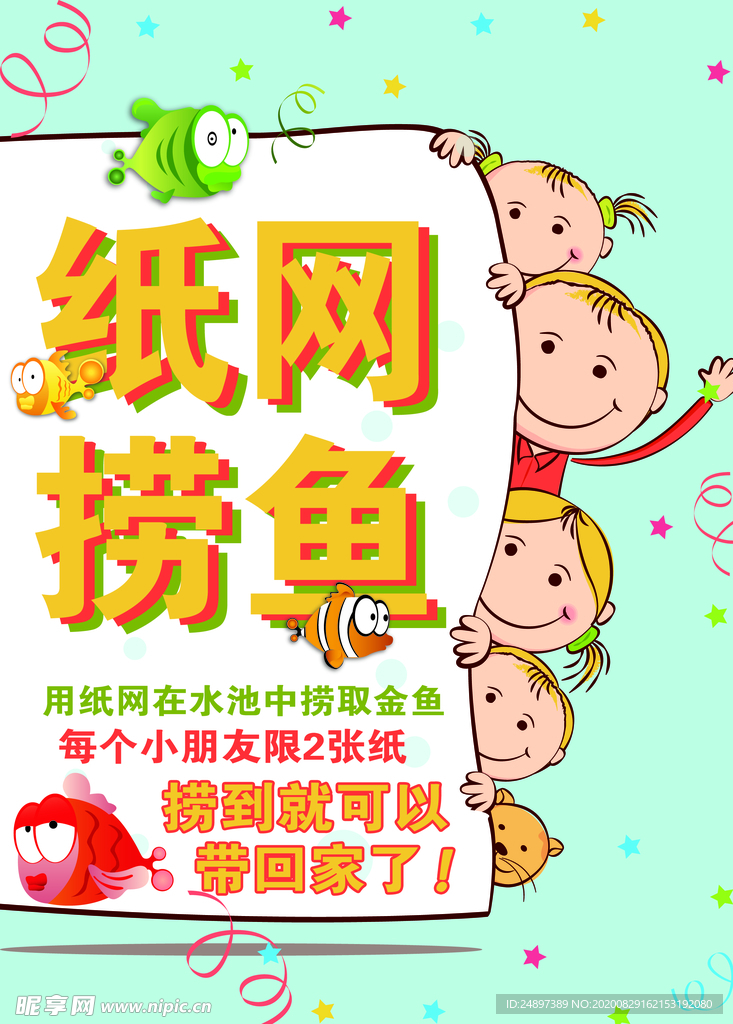 纸网捞鱼