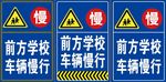 前方学校 车辆慢行