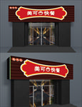 美可快餐