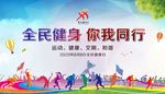 全民健身 你我同行