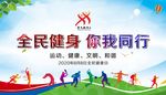 全民健身 你我同行