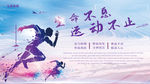 奔跑运动海报