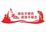 退役不褪色 退伍不退志