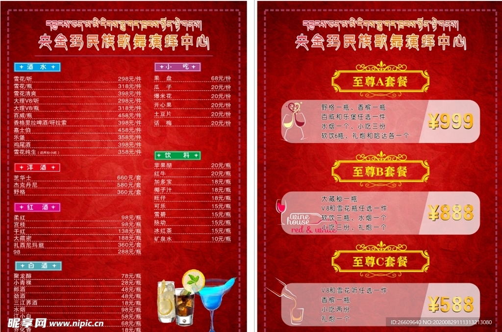 酒水单  价格表  至尊套餐