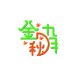 金秋九月艺术字