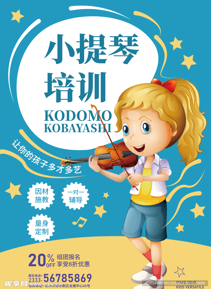 小提琴培训班海报