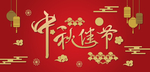 中秋佳节