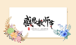 教师节