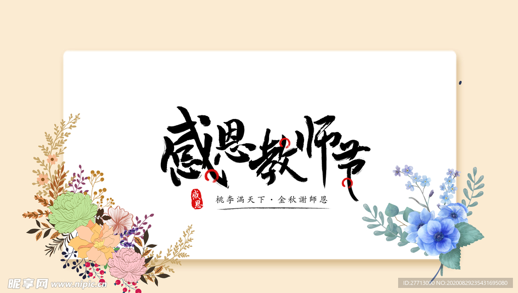 教师节