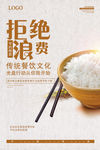 拒绝浪费