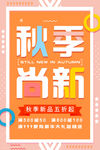 秋季促销海报
