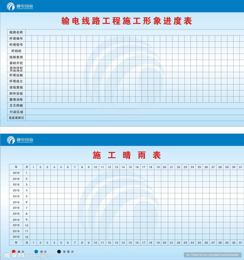 工地晴雨表 进度表