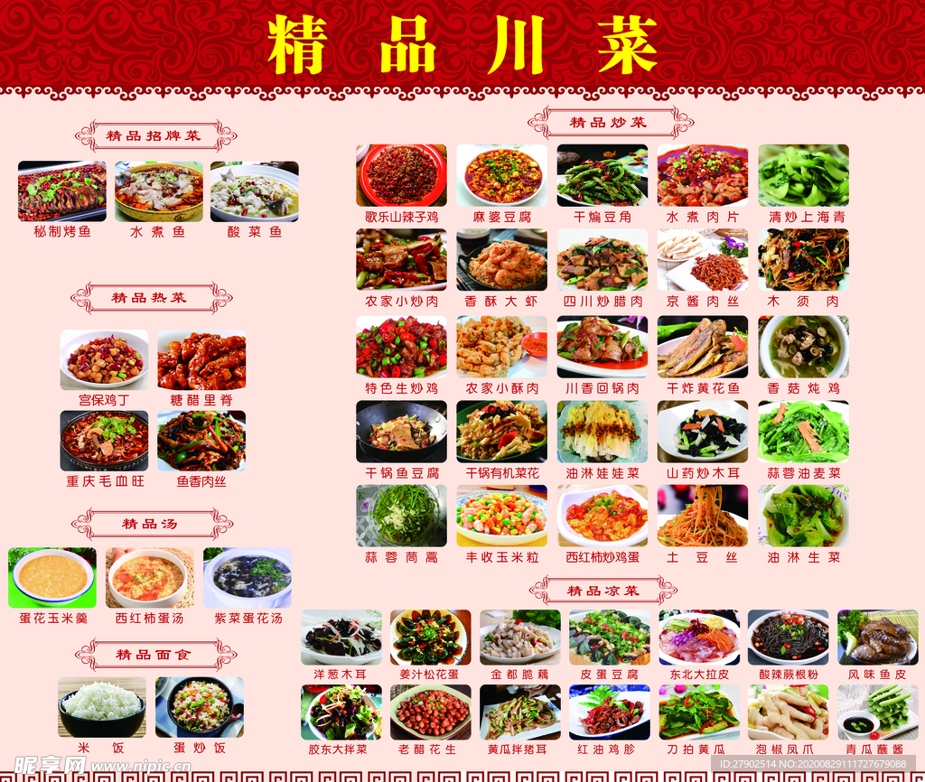 精品川菜