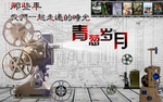 青春岁月海报复古