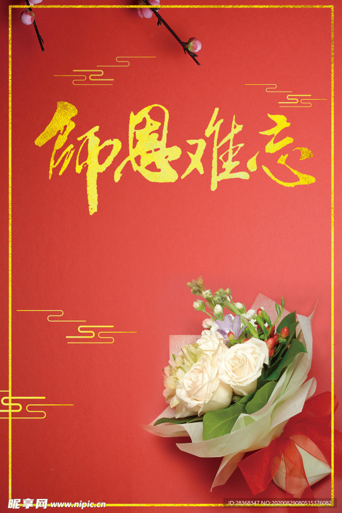 教师节