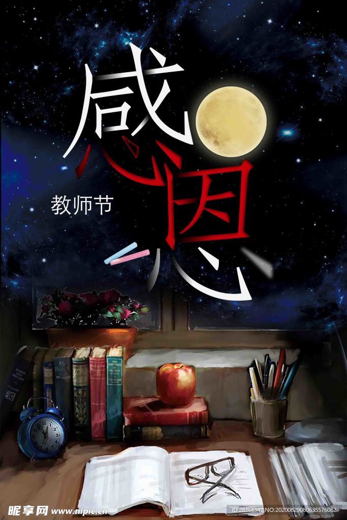 教师节