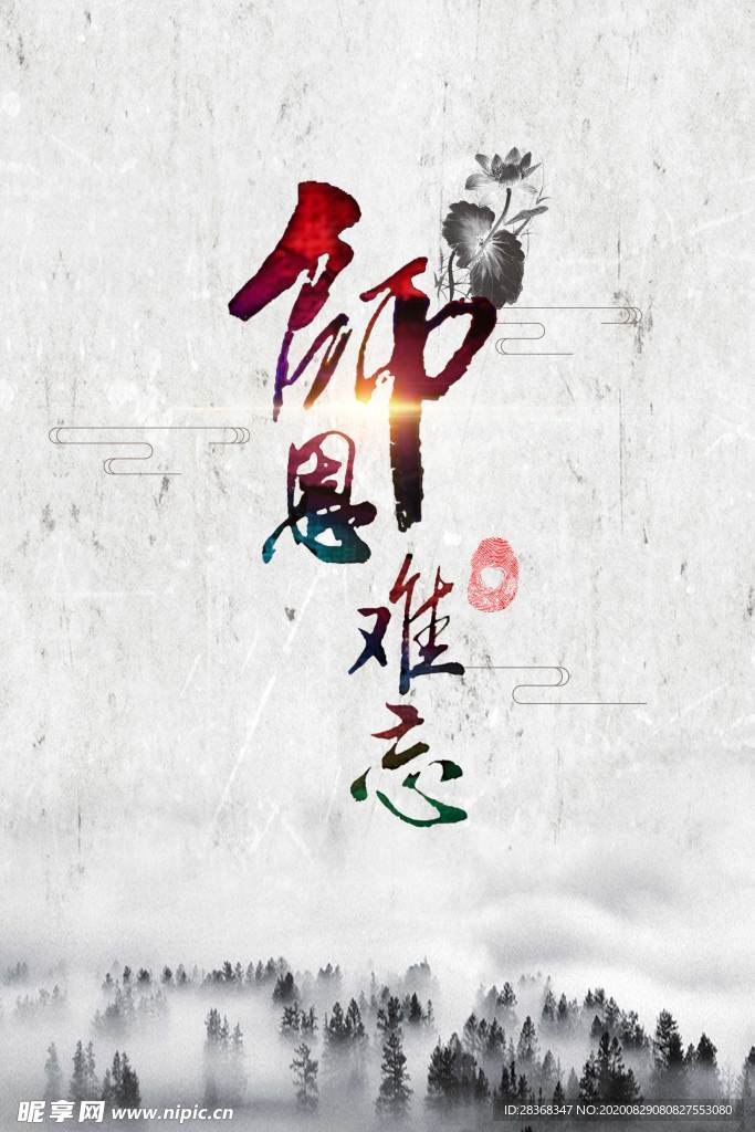 教师节