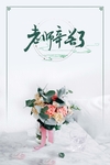 教师节