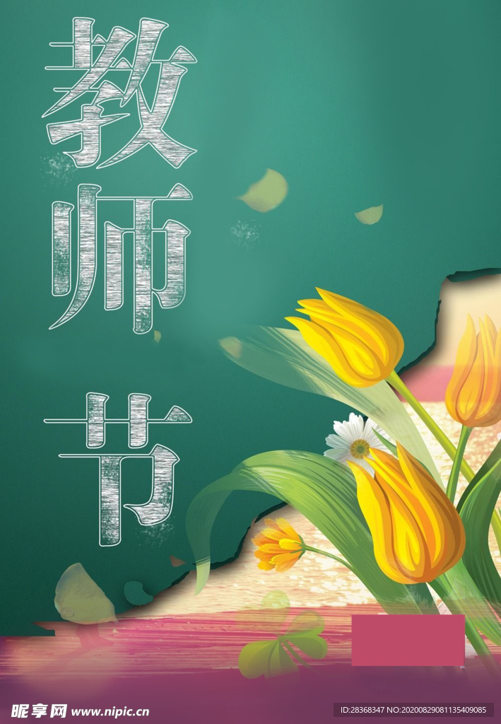 教师节