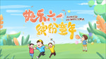 快乐六一  缤纷童年