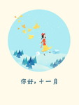 十一月你好