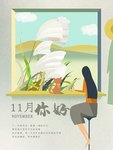 十一月你好