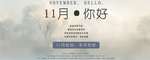 十一月你好