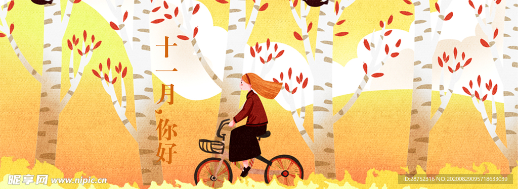 十一月你好