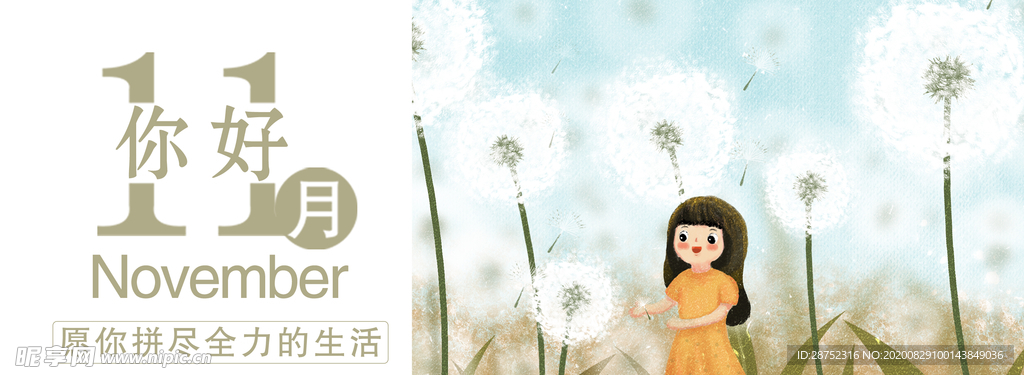 十一月你好