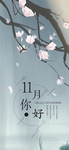 十一月你好