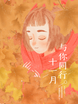 十一月你好