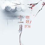 十一月你好