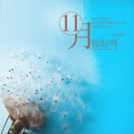 十一月你好