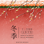 十一月你好