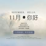 十一月你好