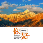 十一月你好